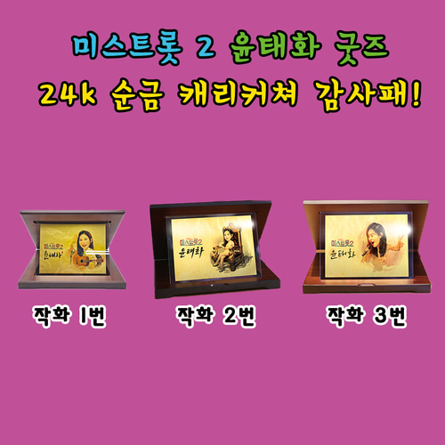 미스트롯 2 가수 윤태화 굿즈 24K 순금 캐리커쳐 감사패